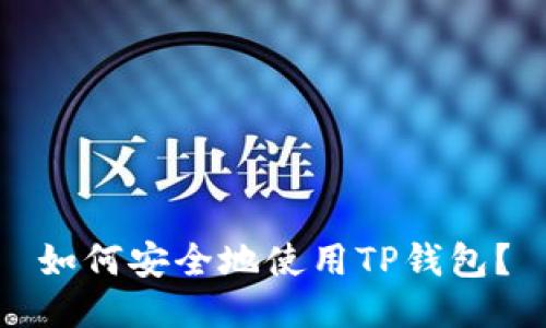 如何安全地使用TP钱包?