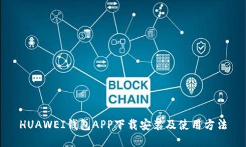 HUAWEI钱包APP下载安装及使用方法