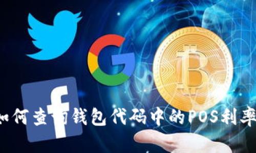 如何查询钱包代码中的POS利率?