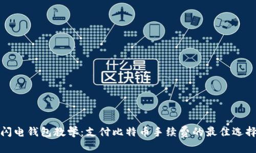 闪电钱包教学:支付比特币手续费的最佳选择