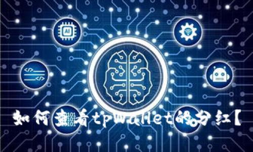 如何查看tpWallet的分红?
