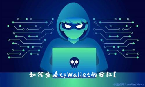 如何查看tpWallet的分红?