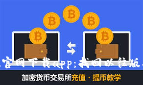 老版本tpWallet官网下载app:找回以往版本,满足您的需求