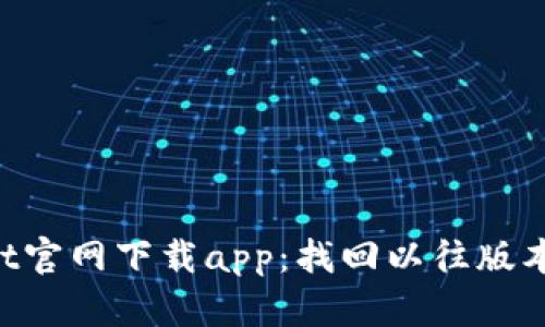 老版本tpWallet官网下载app:找回以往版本,满足您的需求