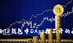 解决TP钱包中DApp打不开的