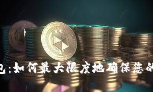 蚂蚁A3矿机钱包:如何最大限度地确保您的数字资产安全?