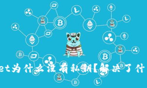 TPWallet为什么没有私钥?解决了什么问题?