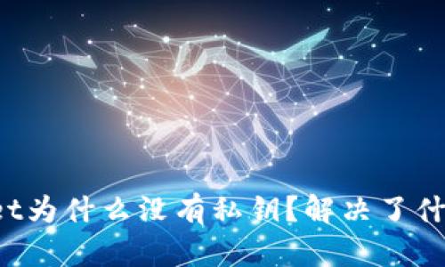 TPWallet为什么没有私钥?解决了什么问题?