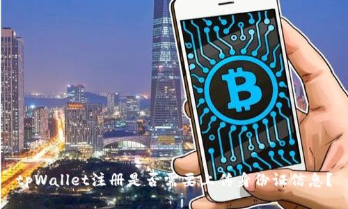 tpWallet注册是否需要上传身份证信息?