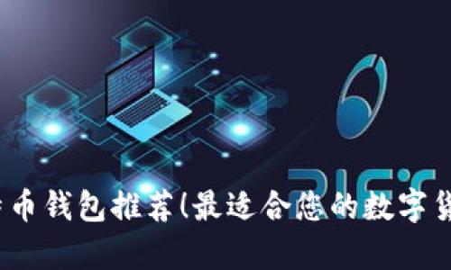 2017年比特币钱包推荐!最适合您的数字货币储存方案