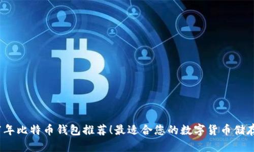 2017年比特币钱包推荐!最适合您的数字货币储存方案