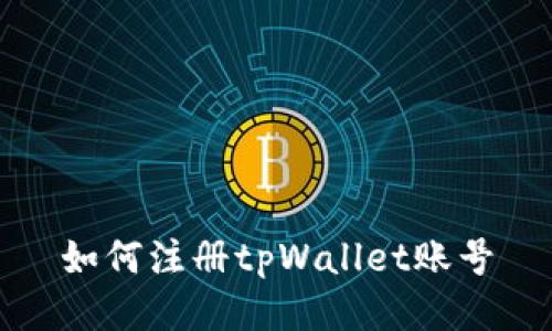 如何注册tpWallet账号