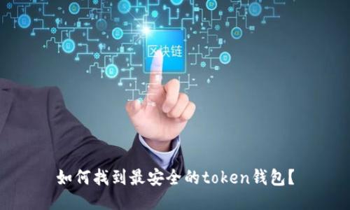 如何找到最安全的token钱包?