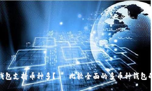 哪个钱包支持币种多?— 比较全面的多币种钱包的选择