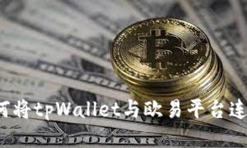 如何将tpWallet与欧易平台连接?