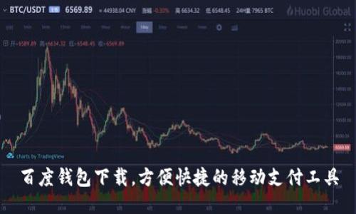 百度钱包下载,方便快捷的移动支付工具