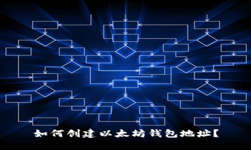 如何创建以太坊钱包地址?