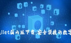 tpWallet国内版下载：安全便