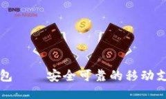 网联钱包——安全可靠的