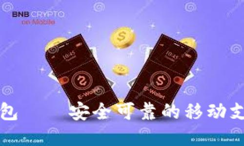 网联钱包——安全可靠的移动支付工具
