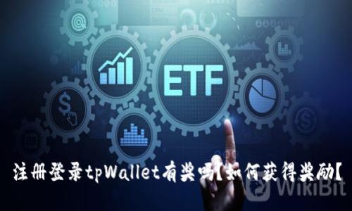 注册登录tpWallet有奖吗?如何获得奖励?
