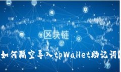 如何隔空导入tpWallet助记词