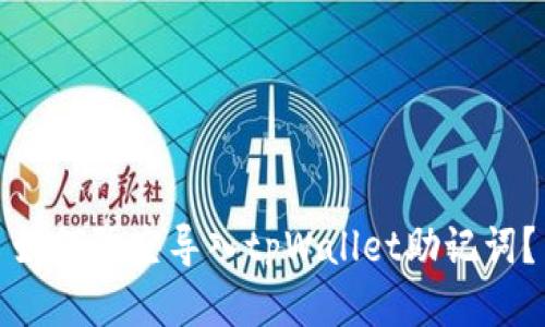 如何隔空导入tpWallet助记词?