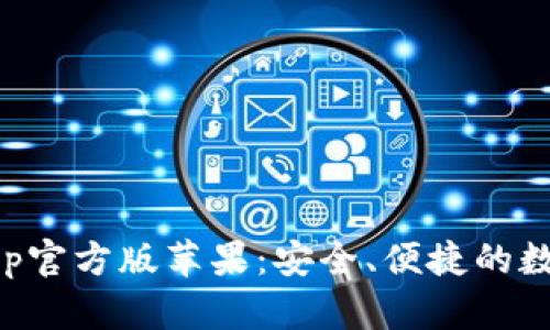 tpWalletapp官方版苹果:安全、便捷的数字货币钱包