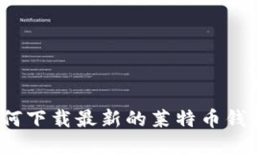 如何下载最新的莱特币钱包?