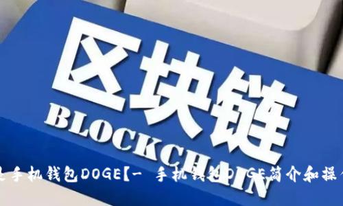 什么是手机钱包DOGE?- 手机钱包DOGE简介和操作指南