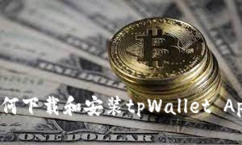 如何下载和安装tpWallet App?
