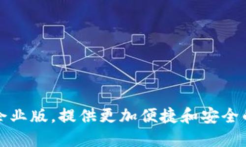 优质比太钱包企业版,提供更加便捷和安全的数字资产管理