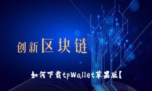 如何下载tpWallet苹果版?