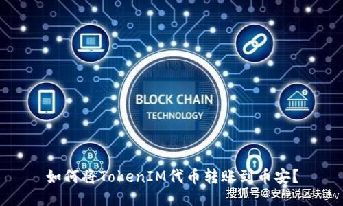 如何将TokenIM代币转账到币安?