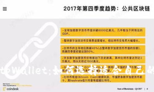 波宝钱包 vs tpWallet:如何选择适合自己的数字货币钱包