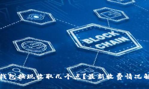 冷钱包换现收取几个点?最新收费情况解析