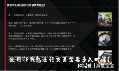 使用TP钱包进行交易需要多久时间?