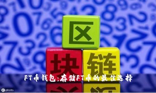 FT币钱包:存储FT币的最佳选择