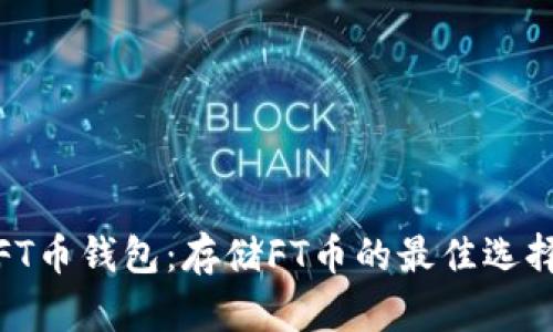 FT币钱包:存储FT币的最佳选择