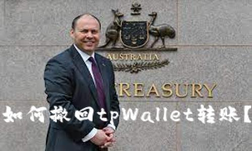 如何撤回tpWallet转账?