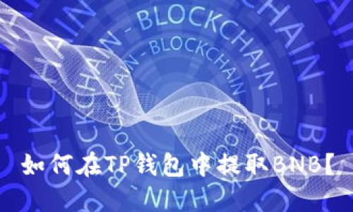 如何在TP钱包中提取BNB?