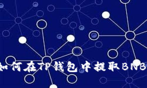 如何在TP钱包中提取BNB?