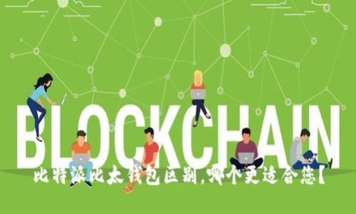 比特派比太钱包区别,哪个更适合您?