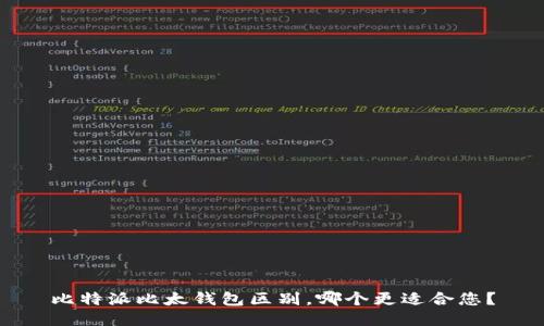 比特派比太钱包区别,哪个更适合您?