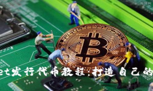 TP Wallet发行代币教程:打造自己的数字货币
