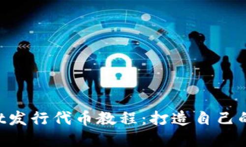 TP Wallet发行代币教程:打造自己的数字货币