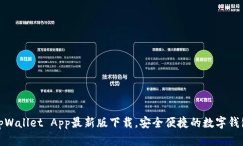 tpWallet App最新版下载,安全便捷的数字钱包