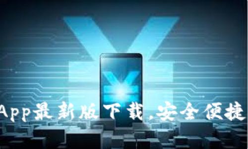 tpWallet App最新版下载,安全便捷的数字钱包