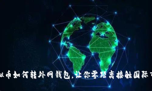 虚拟币如何转外网钱包,让你零距离接触国际市场