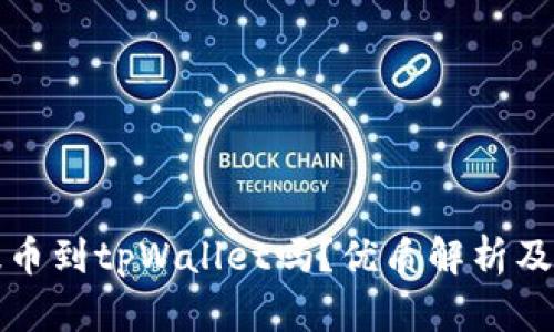 火币能提币到tpWallet吗?优质解析及操作指南